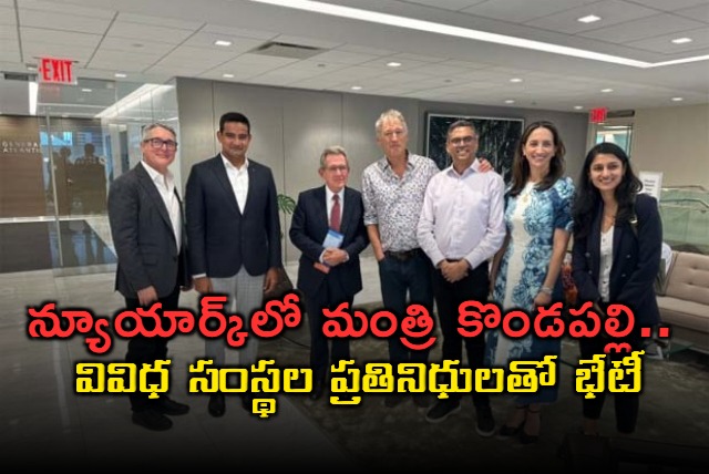 ap minister kondapalli srinivas met representatives of various organizations in new york