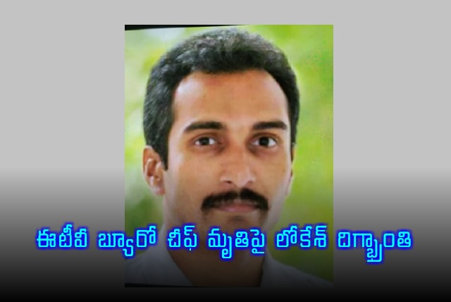 Nara Lokesh Reaction On ETV Bureau Chief Sdudden Death