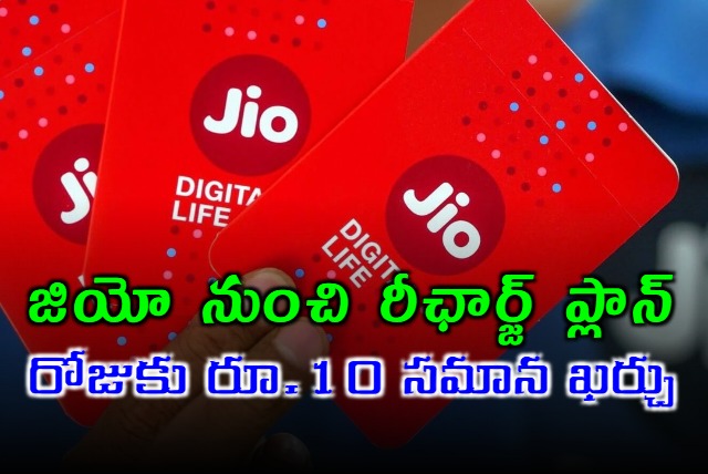 Jio introduced new affordable recharge plan for its subscribers and hera details