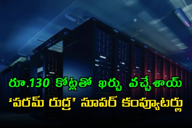 PM Modi launched three PARAM Rudra Supercomputers worth around Rs 130 crore on Thursday