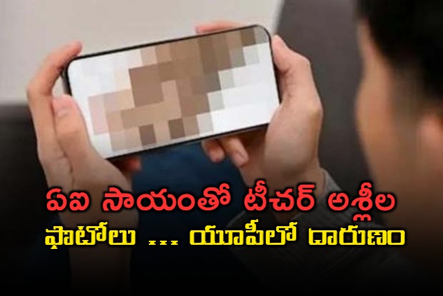 obscene act 9th class students created obscene photo teacher with ai made it viral on instagram