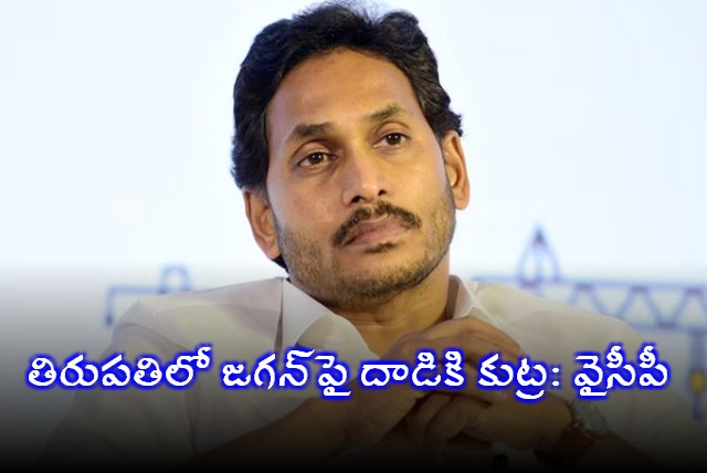  YSRCP Sensational Tweet about Attack on YS Jagan in Tirupati