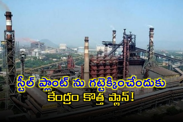 Centre mulls to merge Vizag Steel Plant in SAIL