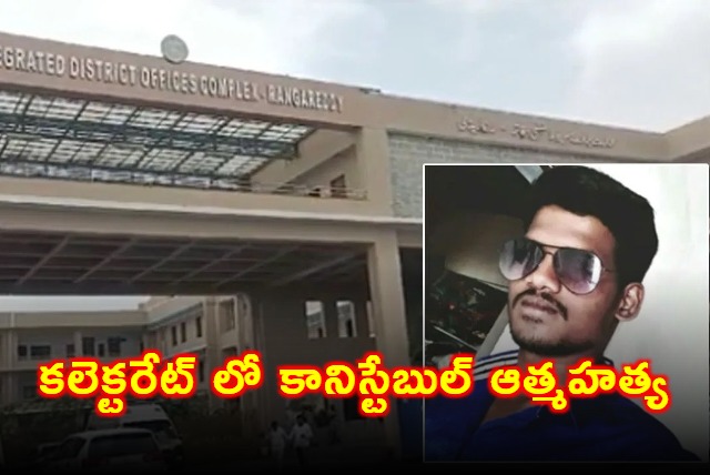 AR Conistable Suicide In Rangareddy Collectorate