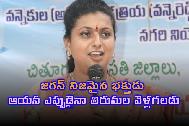 Roja slams Chandrababu on Jagan declaration issue