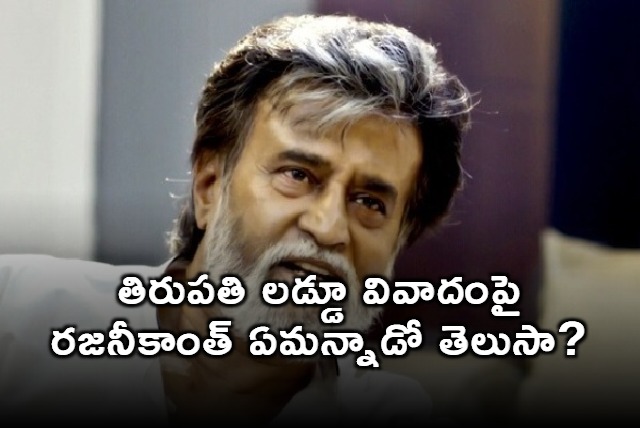 Do you know what Superstar Rajinikanth said about the Tirupati Laddu controversy