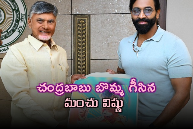 Manchu Vishnu showcased his artwork of AP CM Chandrababu