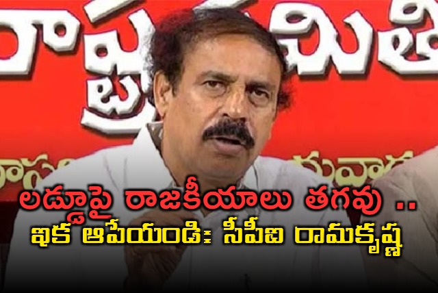 CPI Rama Krishana Comments on Tirumala laddu Issue