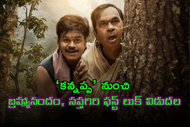 Brahmanandam and Sapthagiri look revealed by Kannappa team