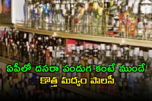 ap govt released notification on new liquor policy