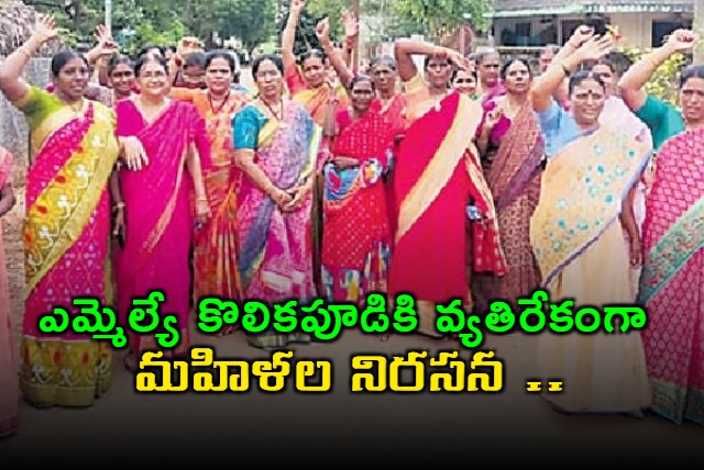 tiruvuru women protest against  tdp mla kolikapudi srinivasa rao