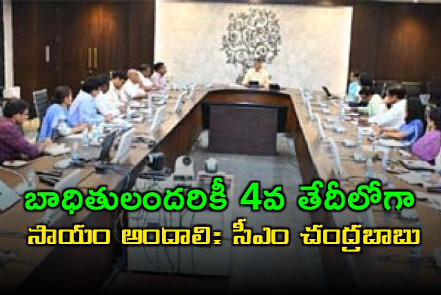 cm chandrababu review meeting on flood relief fund