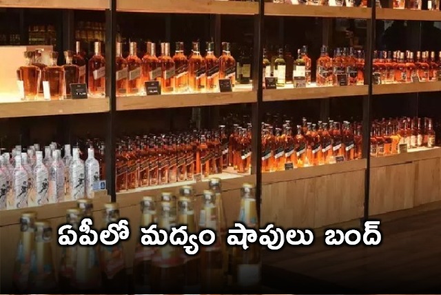 Wine shops closed in Andhra Pradesh