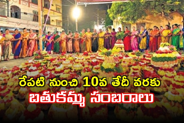 Bathukamma celebrations from tomorrow to 10 october