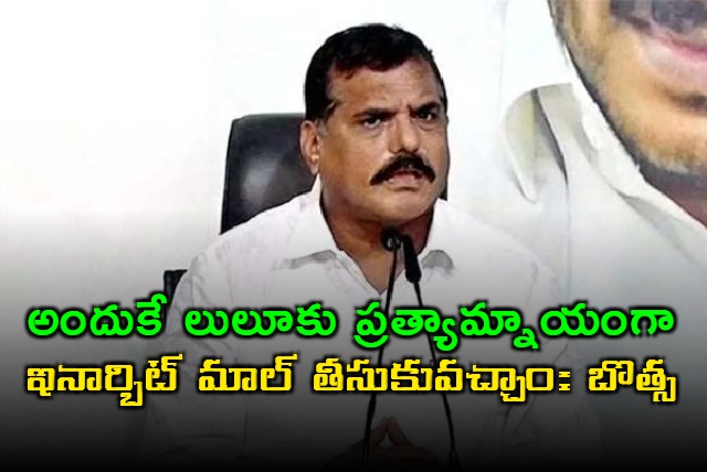 botsa satyanarayana react on lulu group investments in andhra pradesh