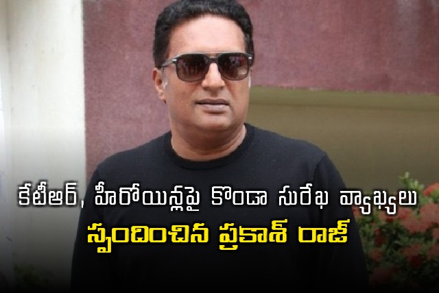 Prakash Raj responds on Konda Surekha comments 