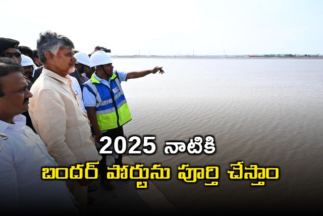 Chandrababu inspects Bandar Port