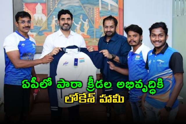 we will work for the development of para sports nara lokesh