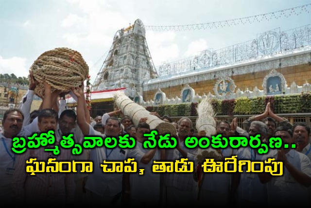 Tirumala brahmotsava ankuraropanam on october 03