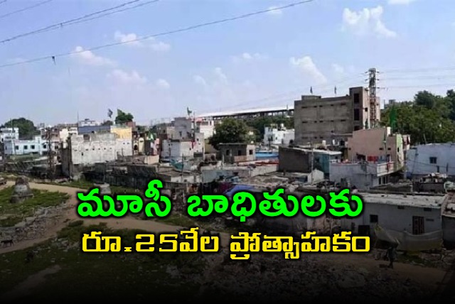 hyderabad incentive of 25 thousand rupees for moosi residents