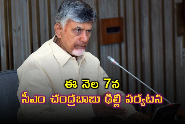 CM Chandrababu will tour in New Delhi on Oct 7