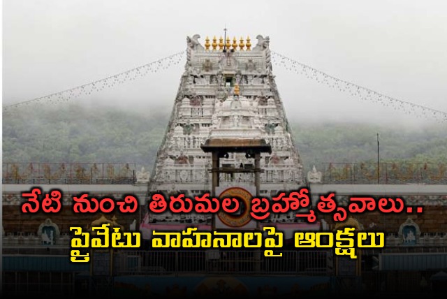 police restrictions on private vehicles in tirumala during brahmotsavam