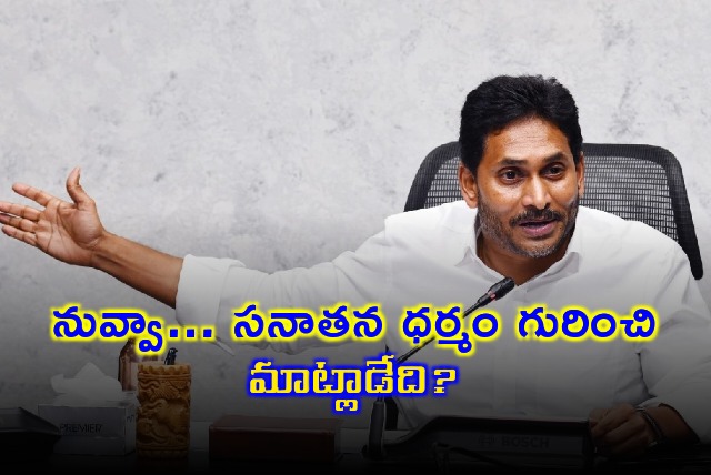 Jagan criticises Pawan Kalyan on Sanatana Dharma subject