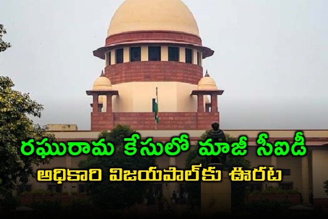 ex cid additional sp vijayapal big relief in supreme court