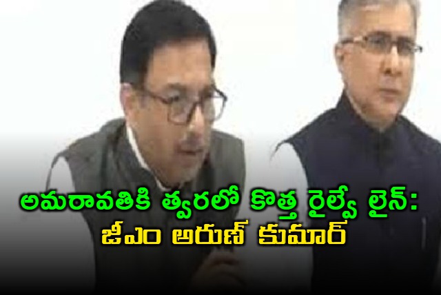 railway line will be established in amaravati soon scr gm arun kumar