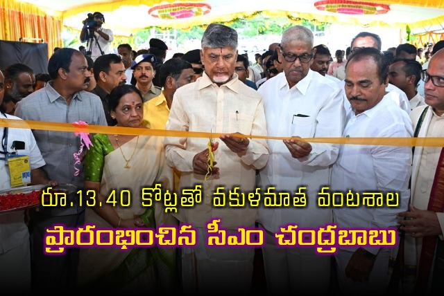 CM Chandrababu inaugurates Vakula Matha Kitchen