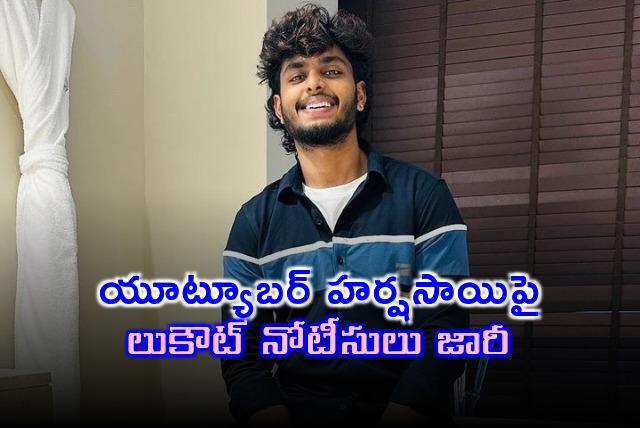 Police issues lookout notice on Youtuber Harshasai