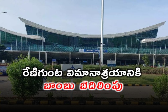 Bomb Threat To Tirupati Renigunta Airport