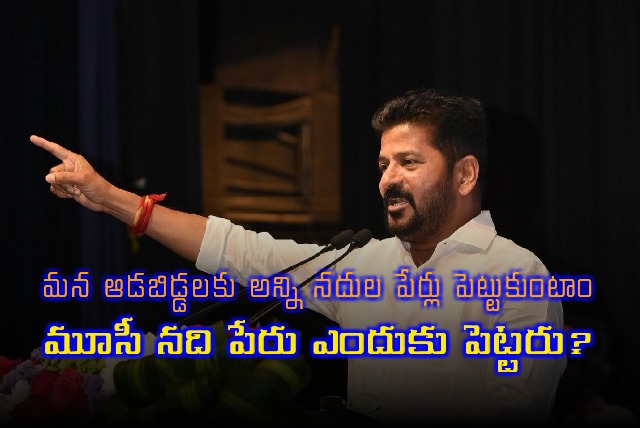 Revanth Reddy raised interesting point on Musi river