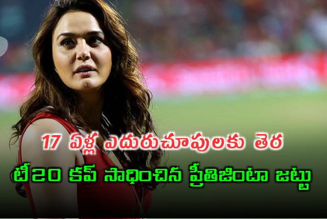 Preity Zinta finally wins a T20 league trophy