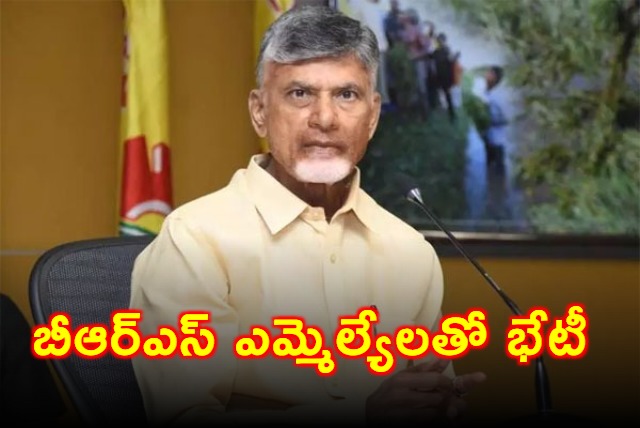 BRS MLAs Meeting with AP CM Chandrababu Naidu 