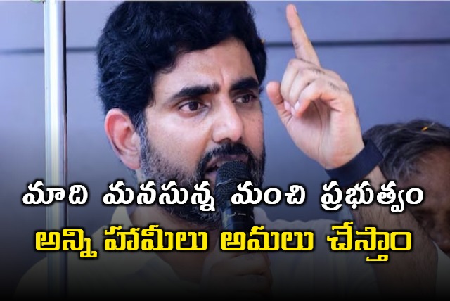 Minister Nara Lokesh Says We will fulfill every Promise made in Yuva Galam Padayatra