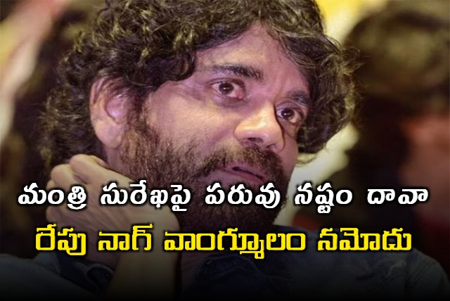 Defamation Suit Filed by Nagarjuna Hearing Adjourned Tomorrow