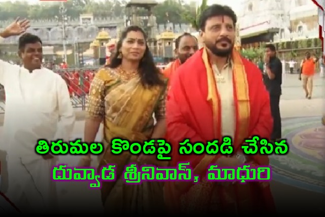 Duvvada Srinivas and Madhuri visits Tirumala