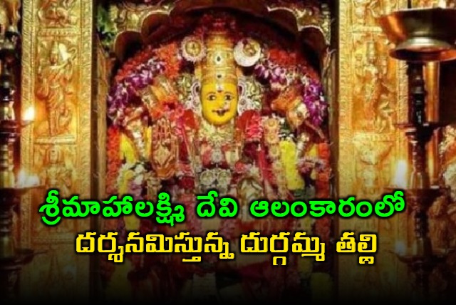 navratri 2024 sri mahalakshmi devi the 6th day alankaram in kanakadurgamma temple