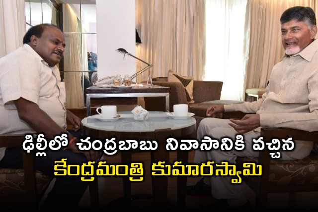 Union minister Kumaraswamy came to AP CM Chandrababu official residence in New Delhi