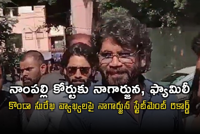 Nampally Court recorded Nagarjuna statement