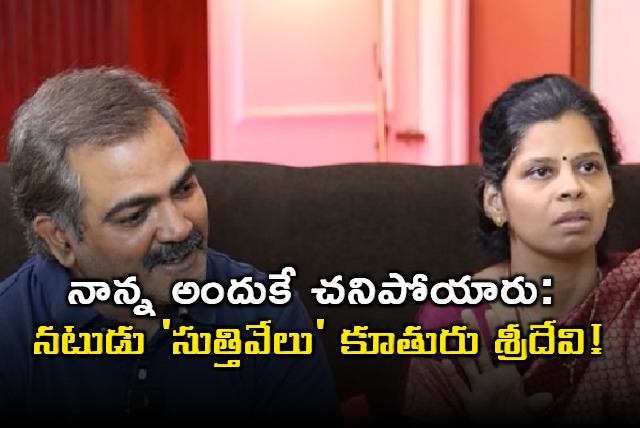 Suthivelu Daughter Sridevi Interview