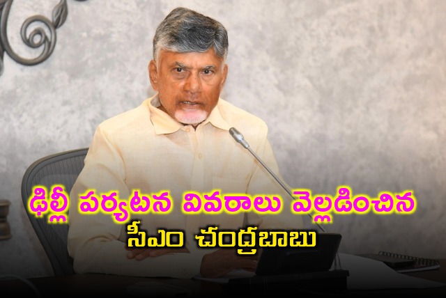 CM Chandrababu press meet after Delhu tour conclusion