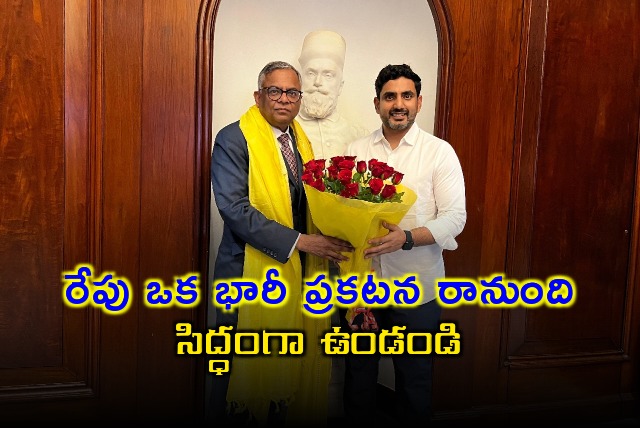 Nara Lokesh says a big announcement will be revealed tomorrow 