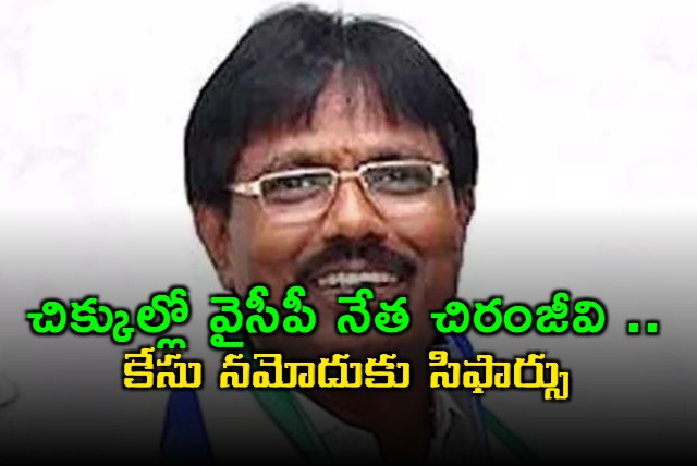 file a case against ysrcp leader ganji chiranjeevi