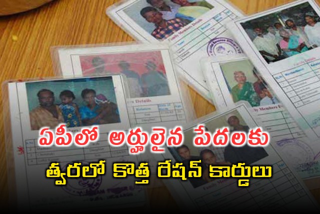 AP Govt Decided To Issue New Ration Cards