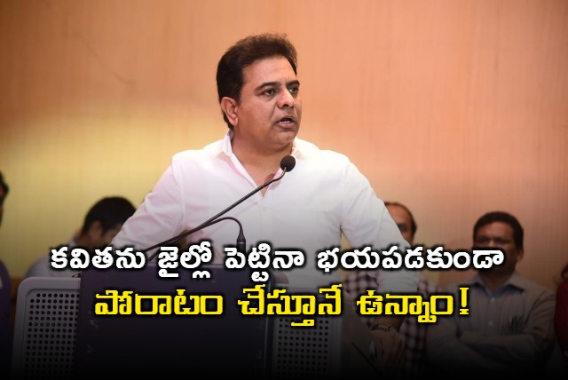 KTR says brs is not afraid of anyone