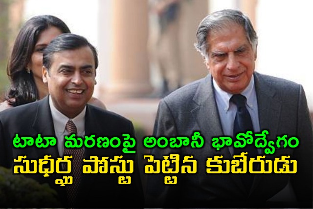 Reliance Industries Chairman Mukesh Ambani expressed deep sorrow over the death of Ratan Tata