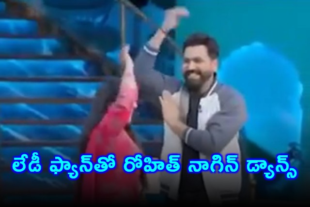 Rohit Sharma Nagin Dance with Lady Fan Video goes Viral 