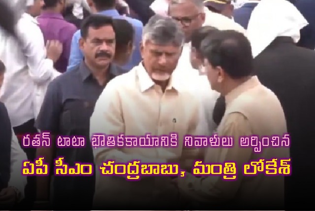 Chandrababu and Nara Lokesh pays tributes to Ratan Tata mortal remains